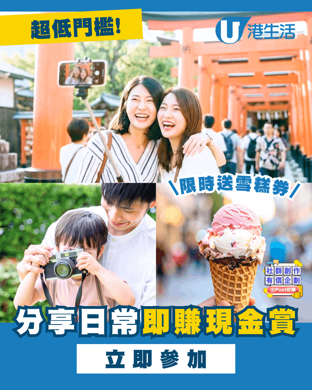 【限時送雪糕券！】分享生活日常即賺現⁠金⁠賞！ 
