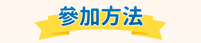 參加方法