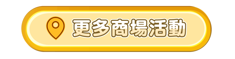 更多商場活動