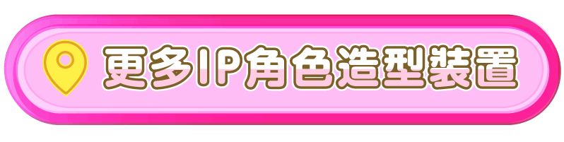 更多IP角色造型裝置