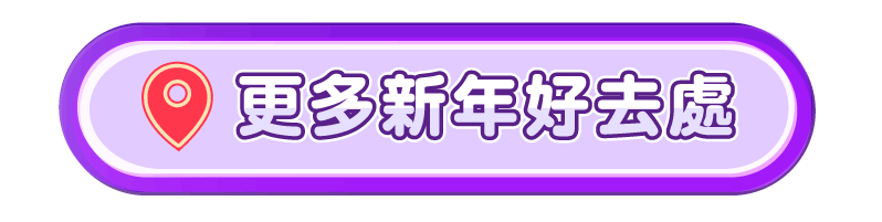更多新年好去處