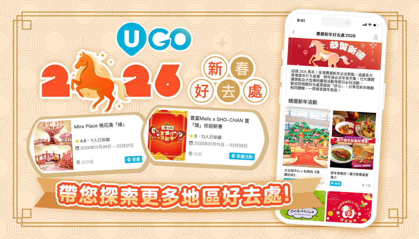 【U GO農曆新年懶人包】精選商場打卡/人氣IP裝置 /年宵市集！