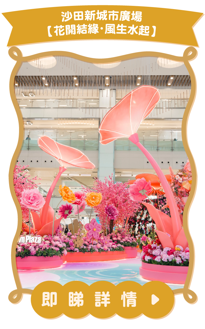 【沙田新城市廣場【花開結緣・風生水起】