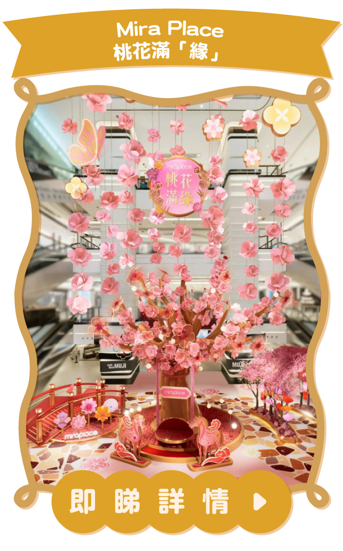 Mira Place桃花滿「緣」