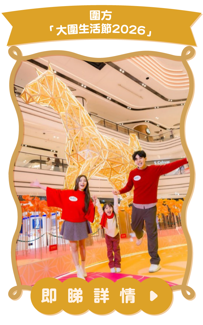 圍方「大圍生活節2026」