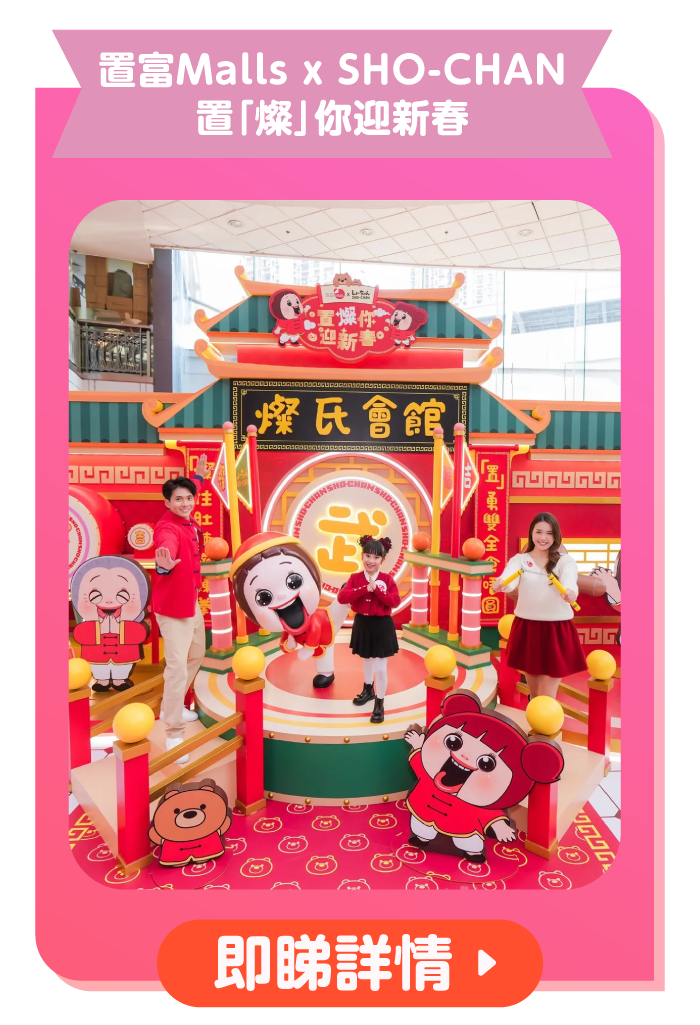 置富Malls x SHO-CHAN 置「燦」你迎新春