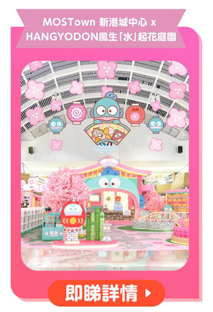 MOSTown 新港城中心 x HANGYODON 風生「水」起花庭園