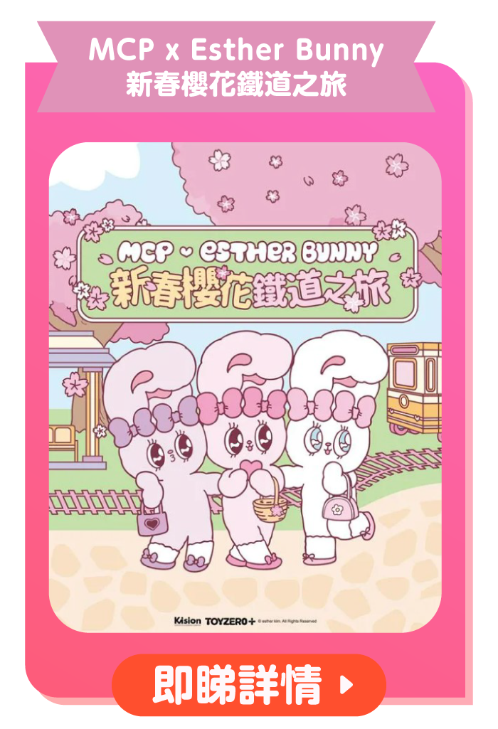 MCP x Esther Bunny 新春櫻花鐵道之旅