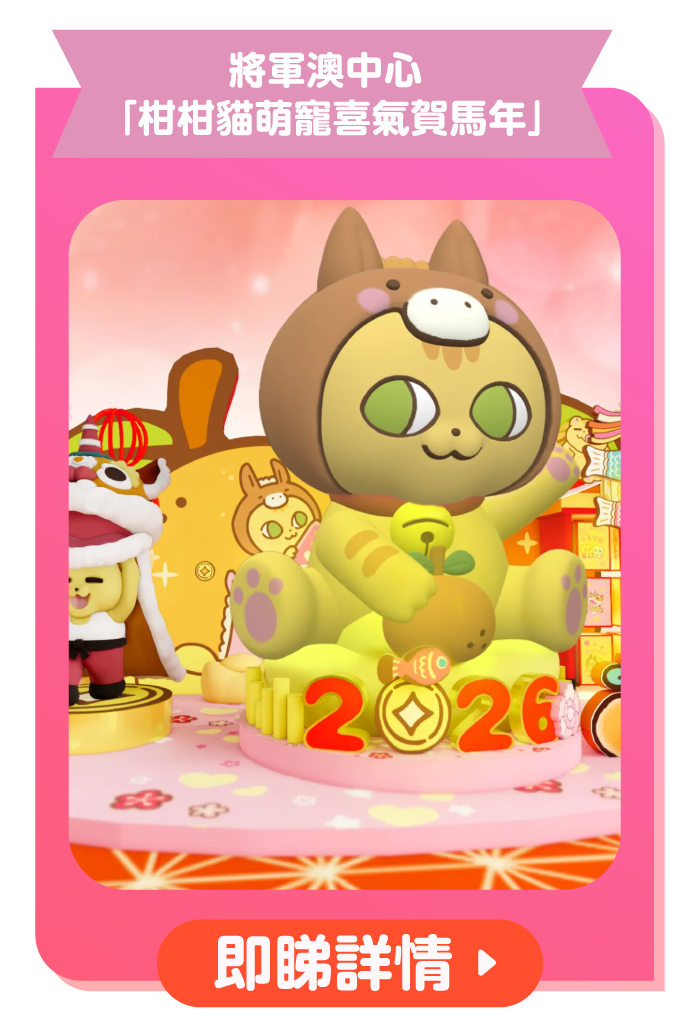 將軍澳中心「柑柑貓萌寵喜氣賀馬年」