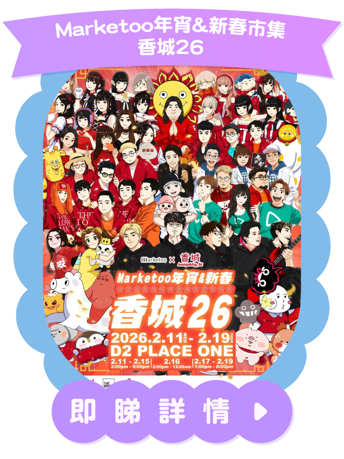 Marketoo年宵&新春市集-香城26