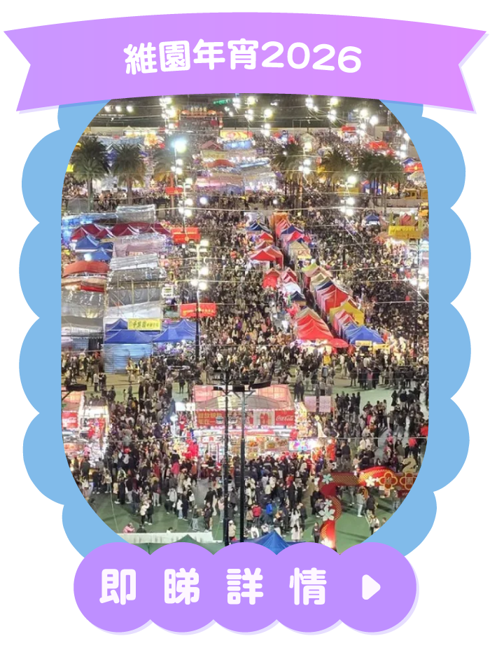 維園年宵2026