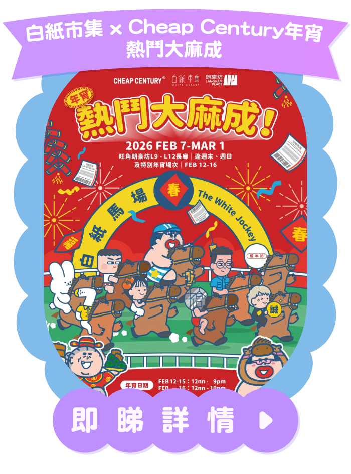 白紙市集 x Cheap Century 年宵熱鬥大麻成