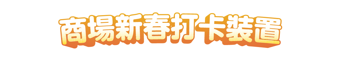 商場新春打卡裝置