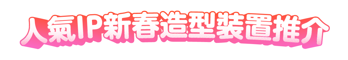 人氣IP新春造型裝置推介