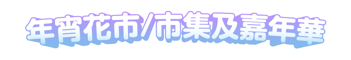 年宵花市/市集及嘉年華