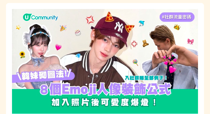 【#社群流量密碼】8個emoji人像裝飾公式💖