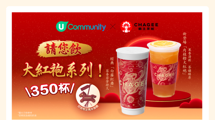 U Community 請您飲霸王茶姬大紅袍系列350杯！