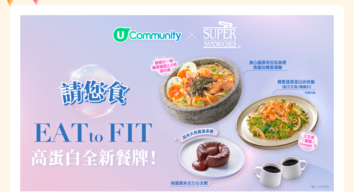 U Community x Oliver’s Super Sandwiches 請您食Eat to Fit高蛋白全新餐牌！