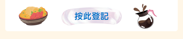按此登記