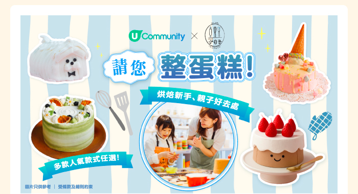 U Community x Home.焙小日子 請您整蛋糕