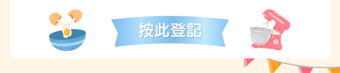 按此登記