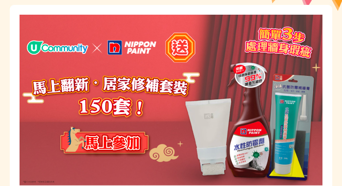 U Community x 立邦油漆 送「馬上翻新·居家修補套裝」150套！