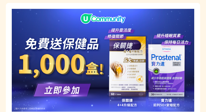 U Community 免費送保健品1,000盒！