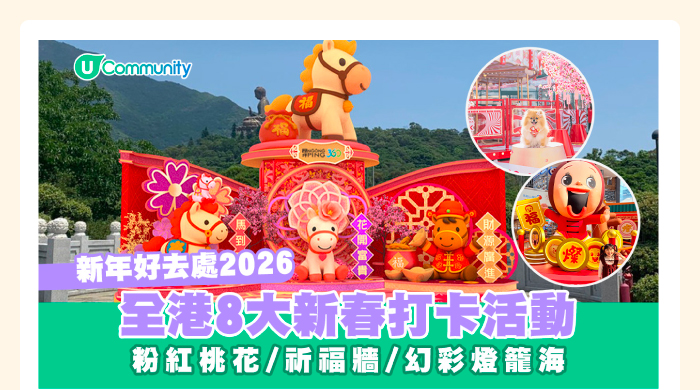 【新年好去處2026】全港8大新春打卡活動🧨粉紅桃花/祈福牆/幻彩燈籠海