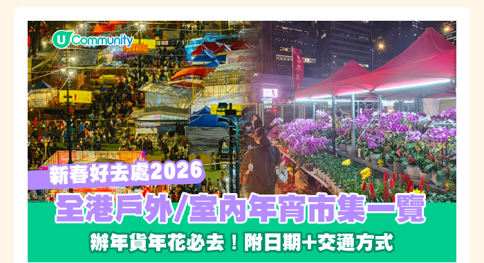 【新年好去處2026】全港戶外/室內年宵市場一覽🧨辦年貨年花必去！附日期+交通方式