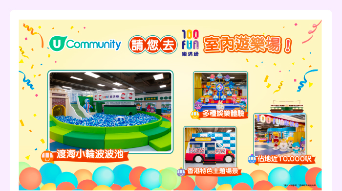 U Community 請您去100FUN樂滿紛室內遊樂場！