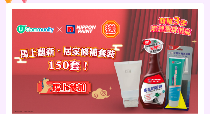 U Community x 立邦油漆 送「馬上翻新·居家修補套裝」150套！