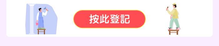 按此登記
