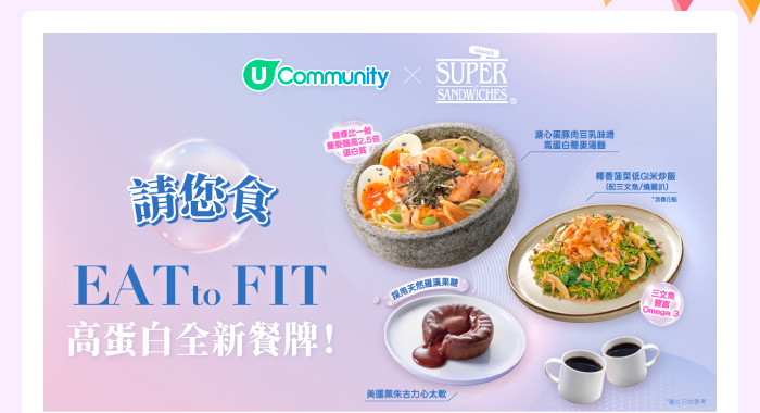 U Community x Oliver’s Super Sandwiches 請您食Eat to Fit高蛋白全新餐牌！