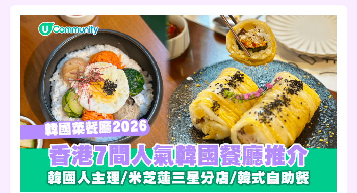 【韓國菜餐廳2026】香港7️⃣間人氣韓國餐廳推介 韓國人主理/米芝蓮三星分店/ 韓式自助餐