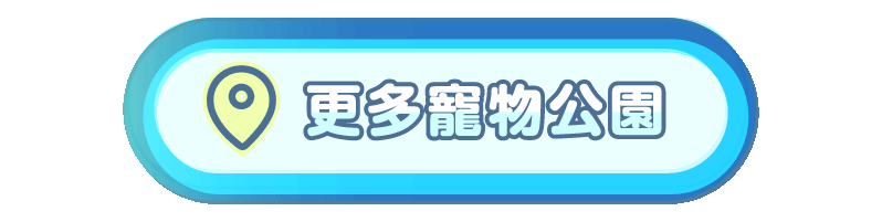 更多寵物好去處