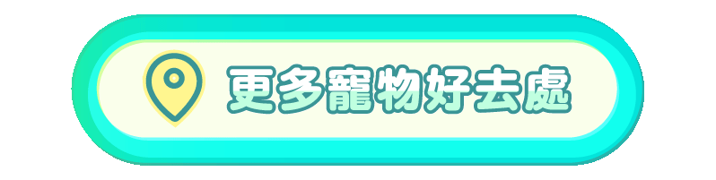 更多寵物好去處