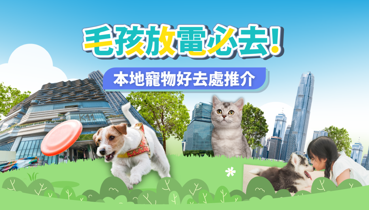 毛孩放電必去！本地寵物好去處推介 
