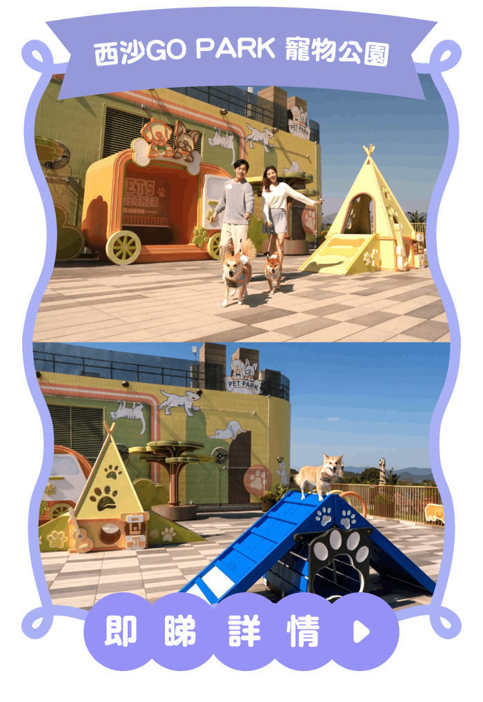 西沙GO PARK 寵物公園