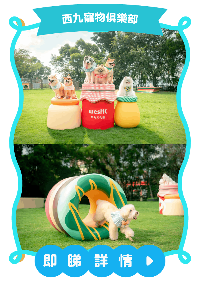 西九寵物俱樂部