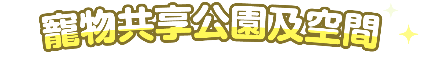 寵物共享公園及空間