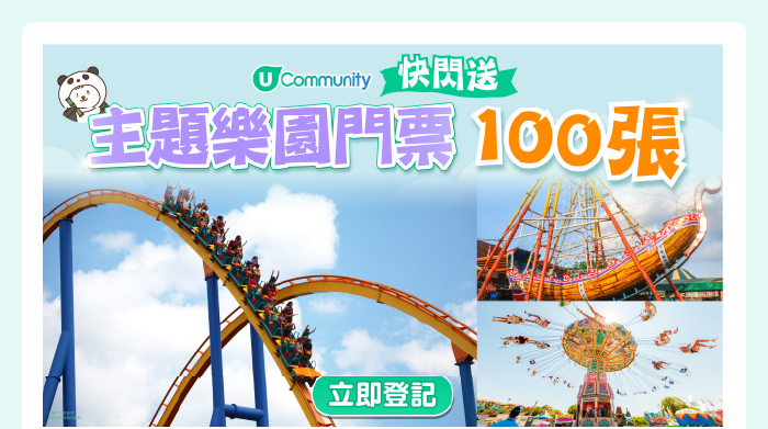 U Community【快閃送⚡】主題樂園門票100張！