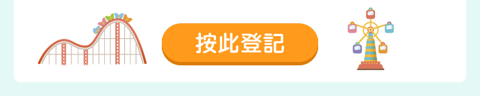 按此登記