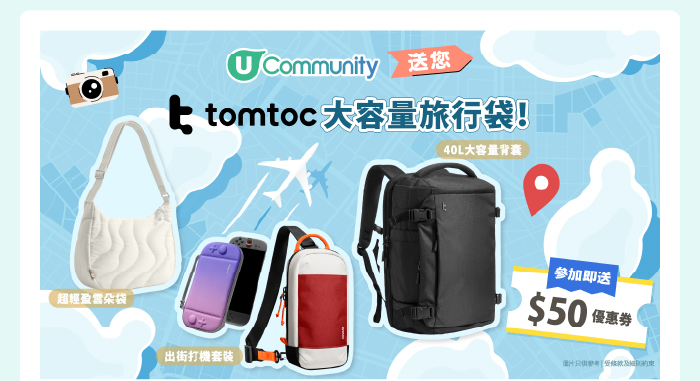 【出遊必備】U Community社群送您tomtoc大容量旅行袋！