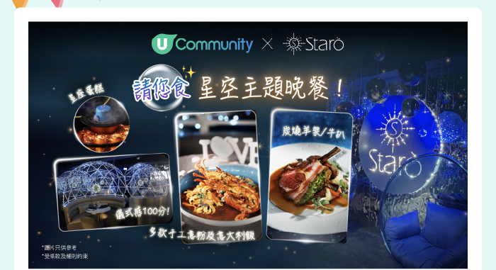 【浪漫好去處💕】U Community 社群 請您食Starò星空傳情晚餐✨