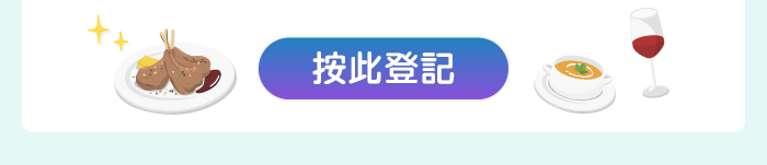 按此登記