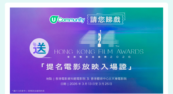 【影迷盛事🏆】U Community 社群 請您睇第44屆金像獎提名電影！