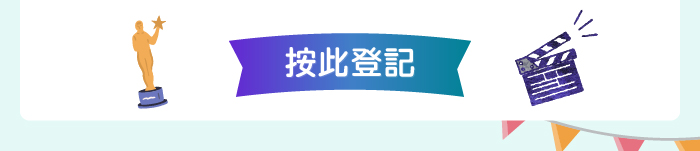 按此登記
