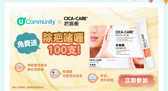 【🎁免費送】U Community社群送您疤痕敵除疤啫喱100盒！