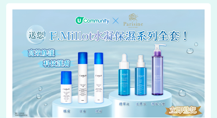 【請您試用】全新F.Millot水凝保濕護膚套裝！