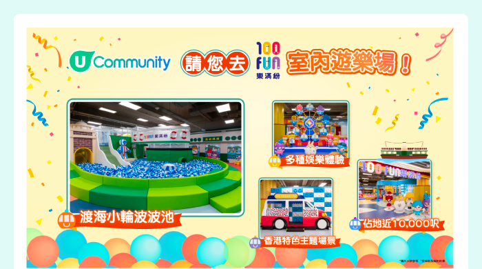 U Community 請您去100FUN樂滿紛室內遊樂場！